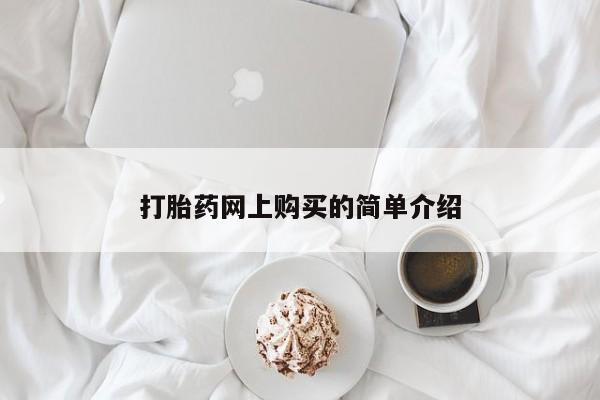 网上哪里有卖打胎药的联系方式打胎药网上购买的简单介绍