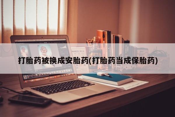网上哪里有卖打胎药的联系方式要闻 第77页
