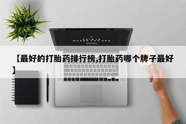 网上哪里有卖打胎药的联系方式【最好的打胎药排行榜,打胎药哪个牌子最好】