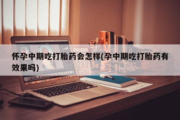 网上哪里有卖打胎药的联系方式动态 第81页