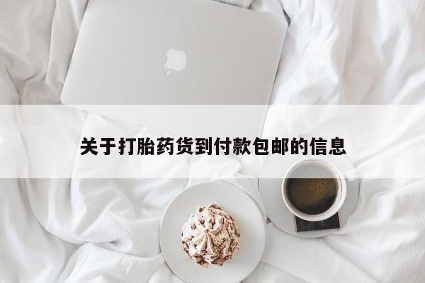 网上哪里有卖打胎药的联系方式关于打胎药货到付款包邮的信息