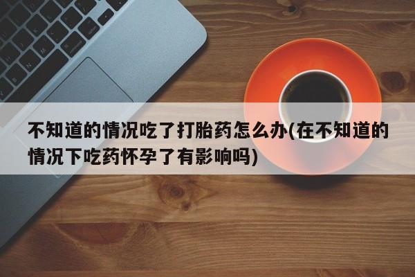 网上哪里有卖打胎药的联系方式要闻 第74页