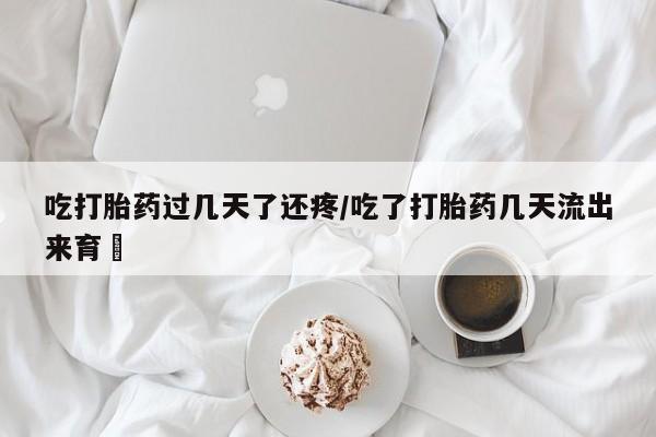 网上哪里有卖打胎药的联系方式动态 第78页