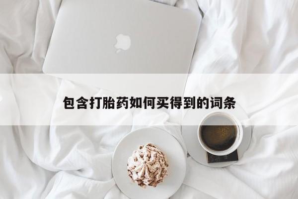 网上哪里有卖打胎药的联系方式包含打胎药如何买得到的词条