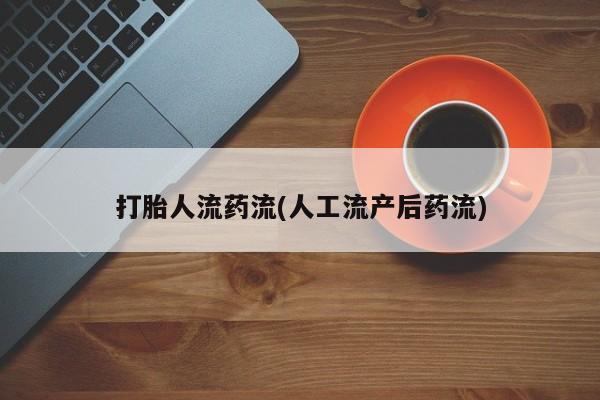 网上哪里有卖打胎药的联系方式动态 第72页