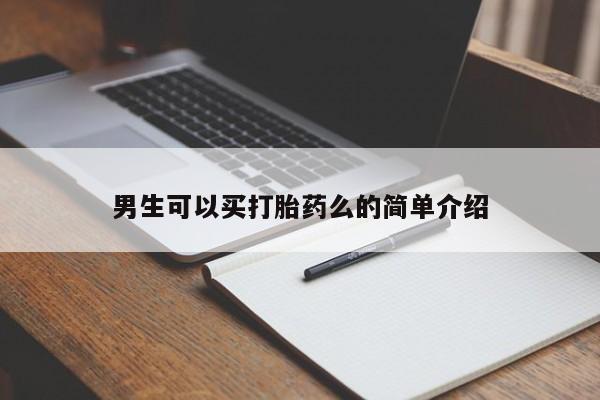 网上哪里有卖打胎药的联系方式男生可以买打胎药么的简单介绍