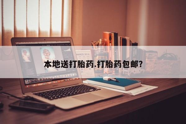 网上哪里有卖打胎药的联系方式本地送打胎药.打胎药包邮？