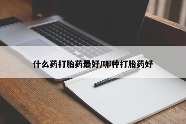 网上哪里有卖打胎药的联系方式什么药打胎药最好/哪种打胎药好