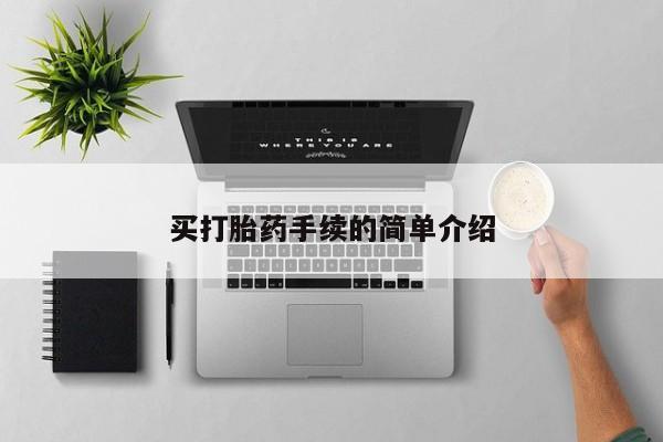 网上哪里有卖打胎药的联系方式买打胎药手续的简单介绍