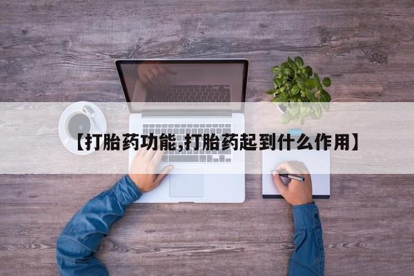 网上哪里有卖打胎药的联系方式【打胎药功能,打胎药起到什么作用】