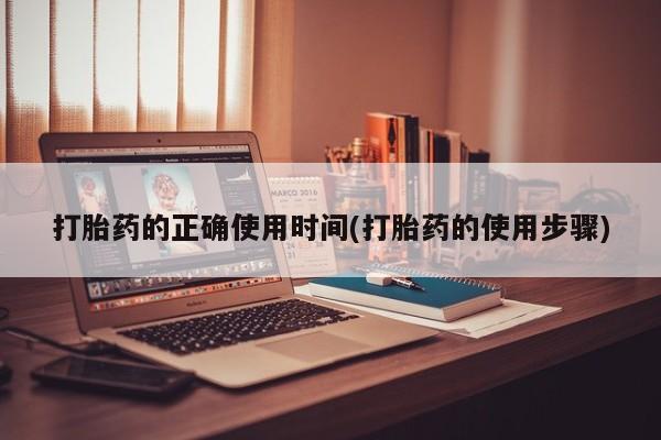 网上哪里有卖打胎药的联系方式打胎药的正确使用时间(打胎药的使用步骤)