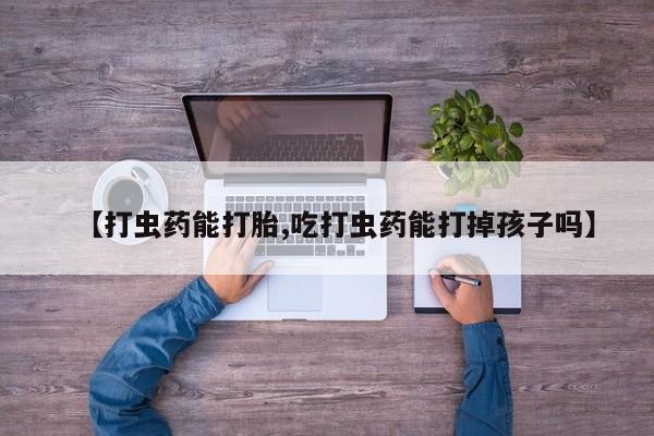 网上哪里有卖打胎药的联系方式要闻 第61页