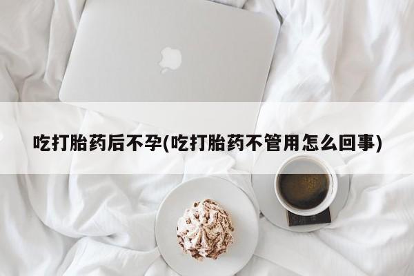 网上哪里有卖打胎药的联系方式吃打胎药后不孕(吃打胎药不管用怎么回事)