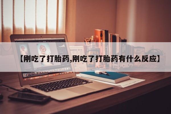 网上哪里有卖打胎药的联系方式【刚吃了打胎药,刚吃了打胎药有什么反应】