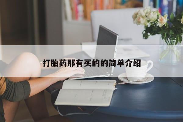 网上哪里有卖打胎药的联系方式打胎药那有买的的简单介绍