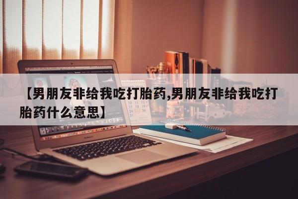 网上哪里有卖打胎药的联系方式要闻 第55页