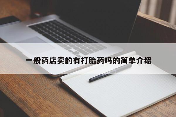 网上哪里有卖打胎药的联系方式一般药店卖的有打胎药吗的简单介绍