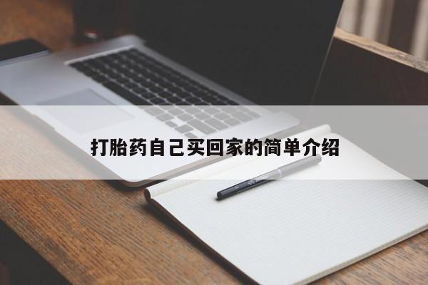 网上哪里有卖打胎药的联系方式打胎药自己买回家的简单介绍