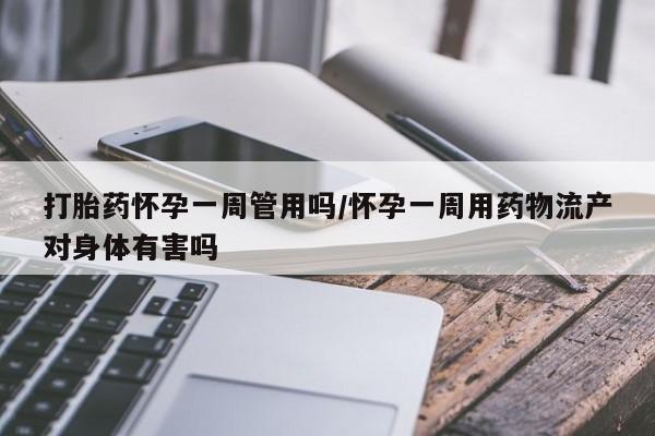 网上哪里有卖打胎药的联系方式打胎药怀孕一周管用吗/怀孕一周用药物流产对身体有害吗