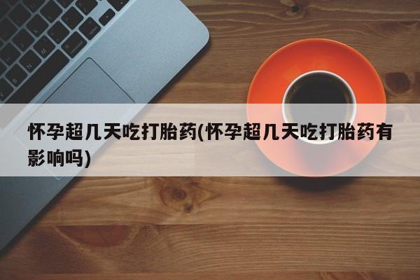 网上哪里有卖打胎药的联系方式怀孕超几天吃打胎药(怀孕超几天吃打胎药有影响吗)