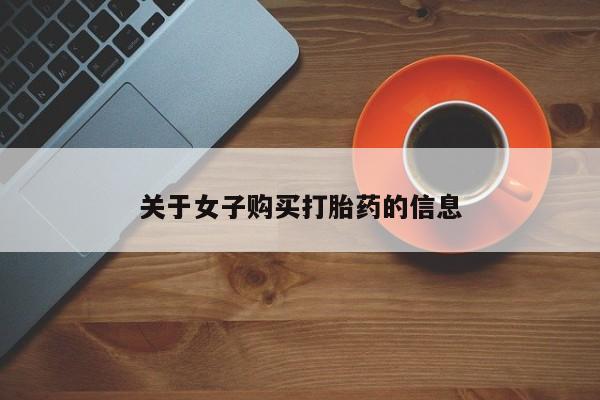 网上哪里有卖打胎药的联系方式关于女子购买打胎药的信息
