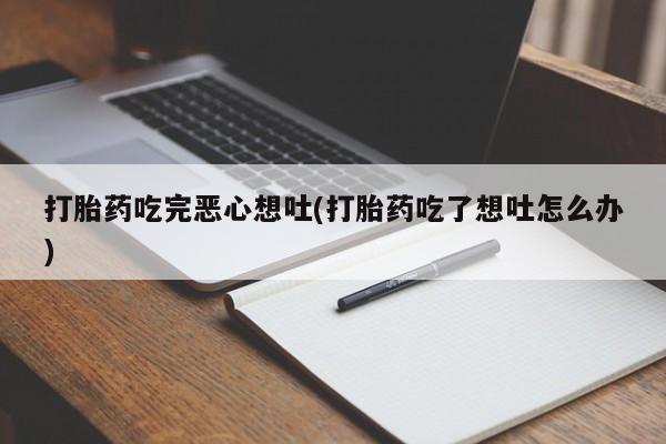 网上哪里有卖打胎药的联系方式资讯 第48页