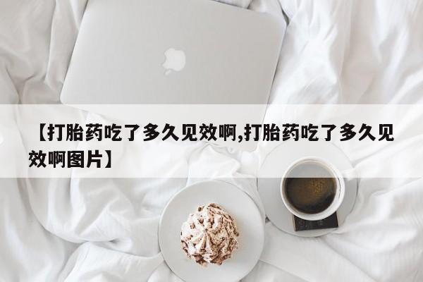 网上哪里有卖打胎药的联系方式要闻 第47页