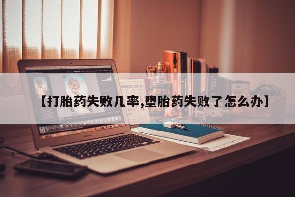 网上哪里有卖打胎药的联系方式要闻 第46页