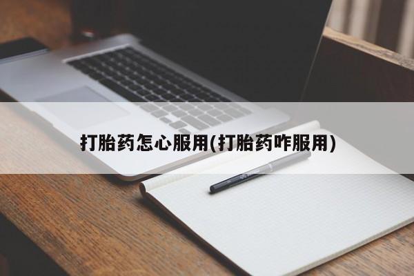 网上哪里有卖打胎药的联系方式打胎药怎心服用(打胎药咋服用)