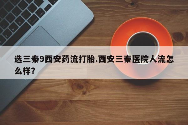 网上哪里有卖打胎药的联系方式动态 第44页