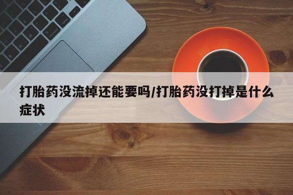 网上哪里有卖打胎药的联系方式资讯 第37页