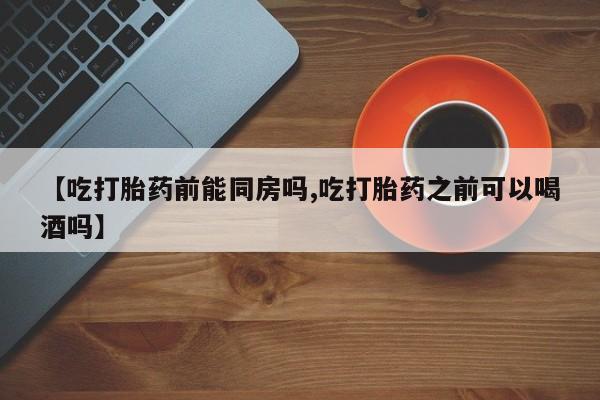 网上哪里有卖打胎药的联系方式资讯 第36页