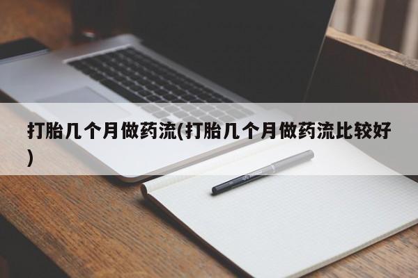 网上哪里有卖打胎药的联系方式打胎几个月做药流(打胎几个月做药流比较好)