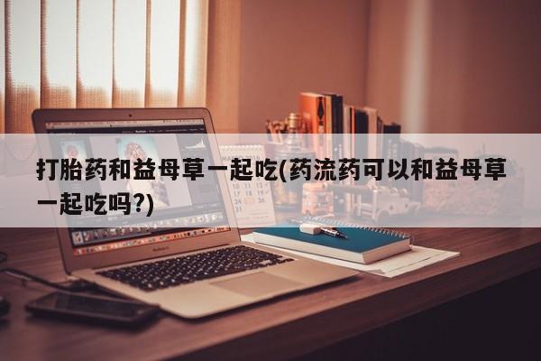 网上哪里有卖打胎药的联系方式新闻 第39页