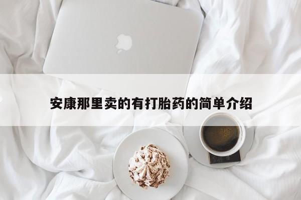 网上哪里有卖打胎药的联系方式安康那里卖的有打胎药的简单介绍