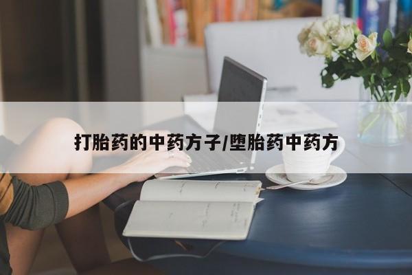 网上哪里有卖打胎药的联系方式资讯 第29页