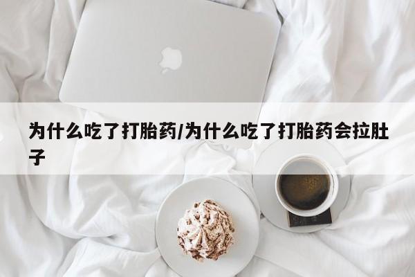 网上哪里有卖打胎药的联系方式为什么吃了打胎药/为什么吃了打胎药会拉肚子