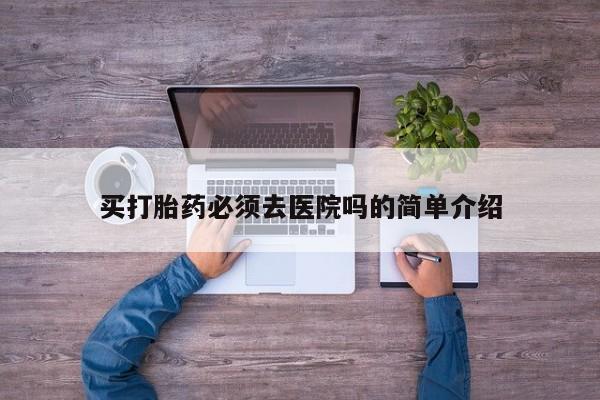 网上哪里有卖打胎药的联系方式资讯 第19页