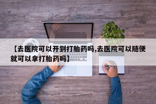 网上哪里有卖打胎药的联系方式资讯 第18页