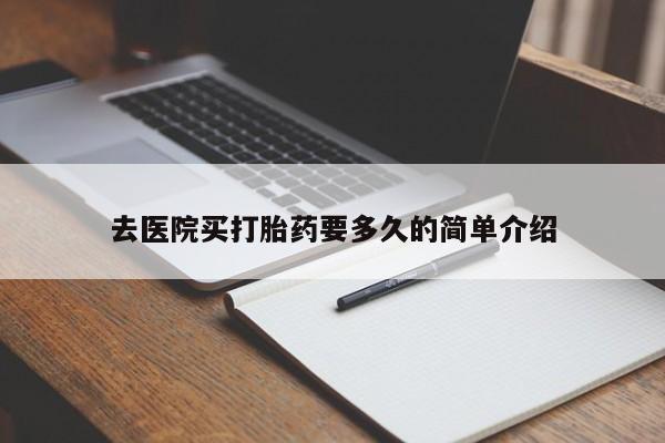 网上哪里有卖打胎药的联系方式去医院买打胎药要多久的简单介绍