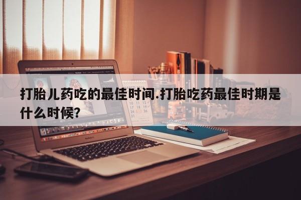 网上哪里有卖打胎药的联系方式动态 第15页