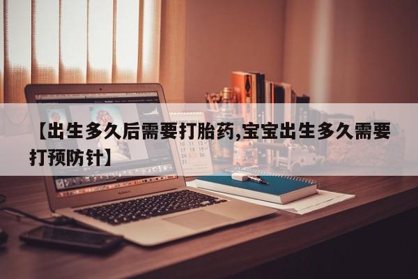 网上哪里有卖打胎药的联系方式【出生多久后需要打胎药,宝宝出生多久需要打预防针】