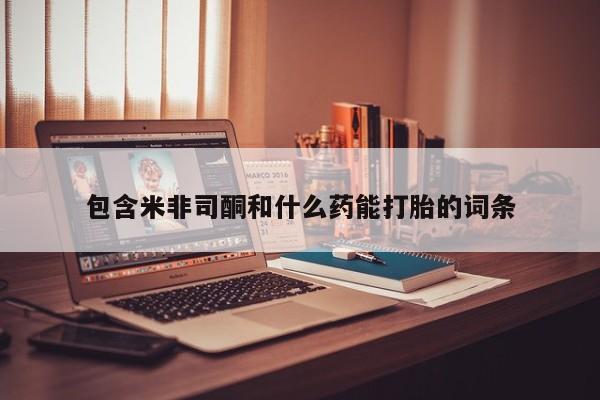 网上哪里有卖打胎药的联系方式包含米非司酮和什么药能打胎的词条