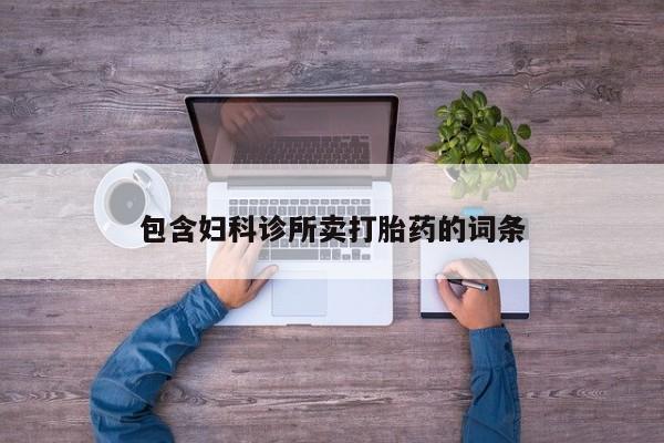 网上哪里有卖打胎药的联系方式包含妇科诊所卖打胎药的词条