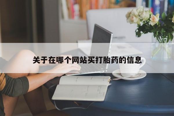 网上哪里有卖打胎药的联系方式要闻 第8页