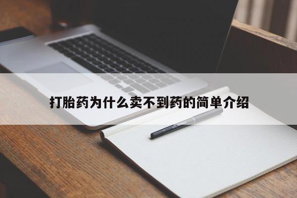 网上哪里有卖打胎药的联系方式打胎药为什么卖不到药的简单介绍