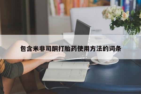 网上哪里有卖打胎药的联系方式包含米非司酮打胎药使用方法的词条