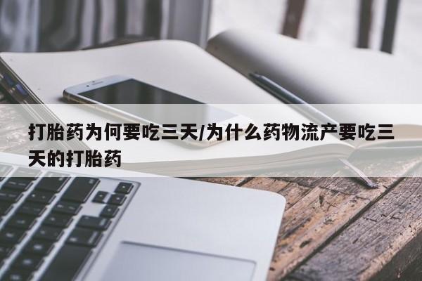 网上哪里有卖打胎药的联系方式打胎药为何要吃三天/为什么药物流产要吃三天的打胎药