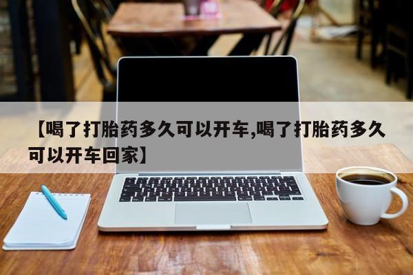 网上哪里有卖打胎药的联系方式【喝了打胎药多久可以开车,喝了打胎药多久可以开车回家】