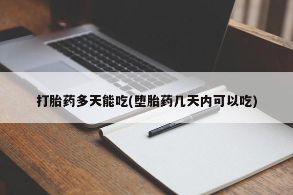 网上哪里有卖打胎药的联系方式打胎药多天能吃(堕胎药几天内可以吃)